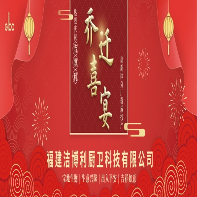 潔博利高新區(qū)分廠(chǎng)落成投產(chǎn)喬遷宴